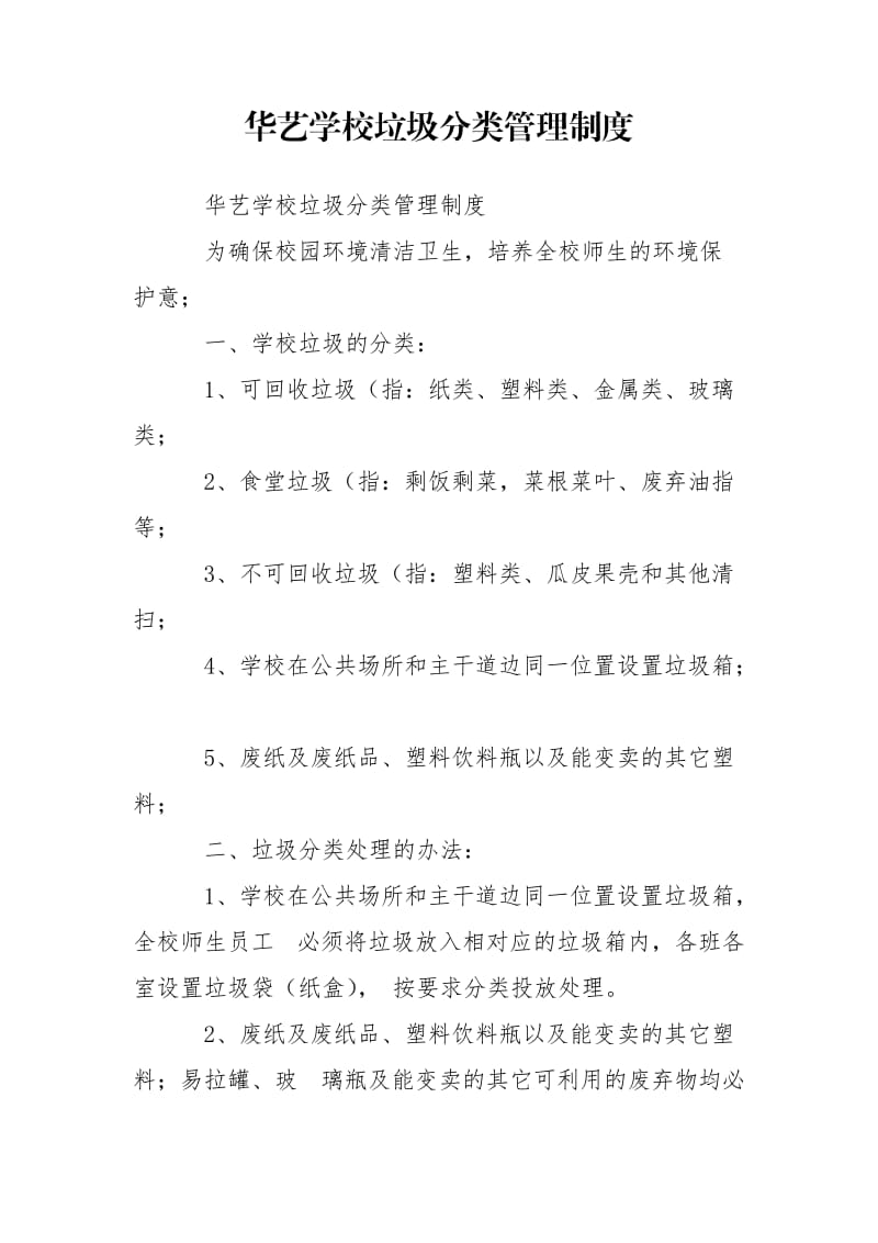 华艺学校垃圾分类管理制度.doc_第1页