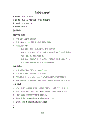 916 Ti-Touch自动电位滴定仪操作规程+注意事项(1).doc