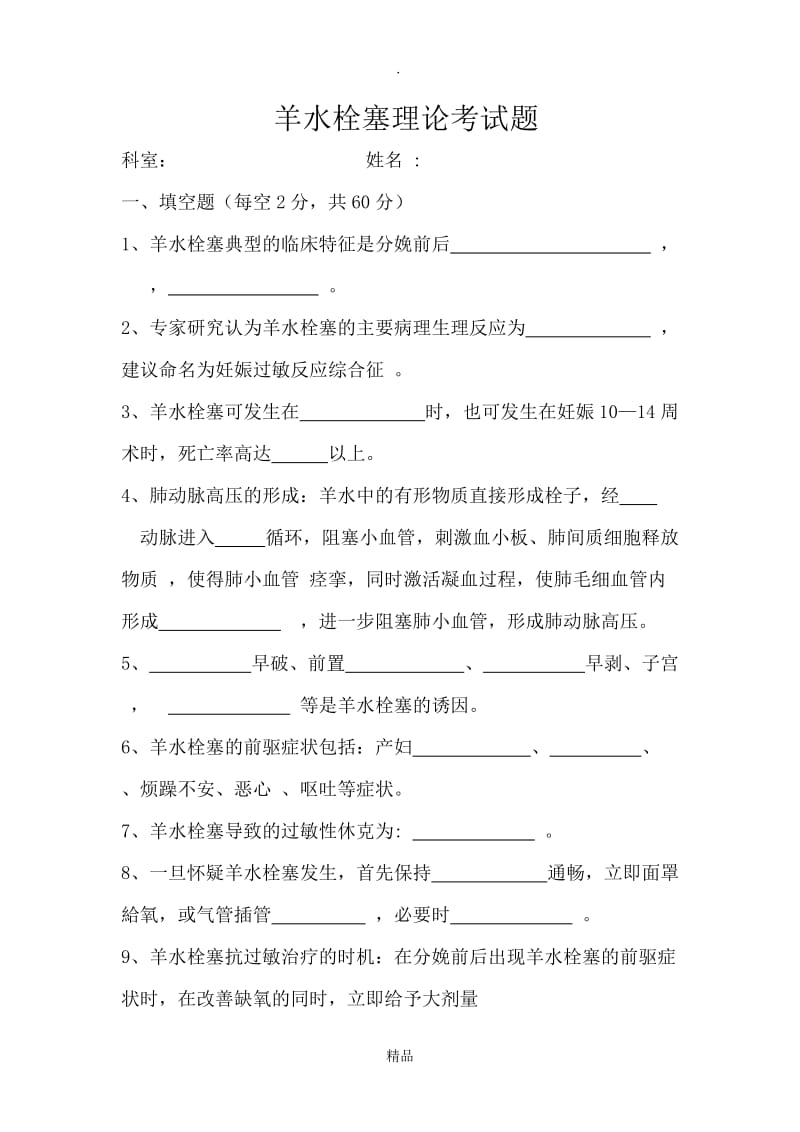 羊水栓塞理论考试题.doc_第1页