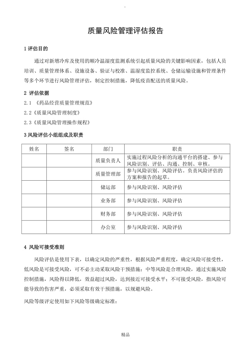 15新增仓库地址和仓库温湿度监测系统质量风险管理评估报告.doc_第1页