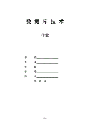 学生信息管理系统数据库设计.doc