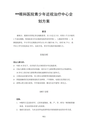 眼科医院策划方案.doc