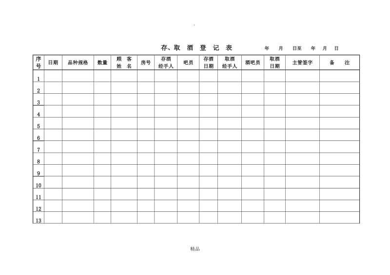 KTV存取酒登记表.doc_第1页