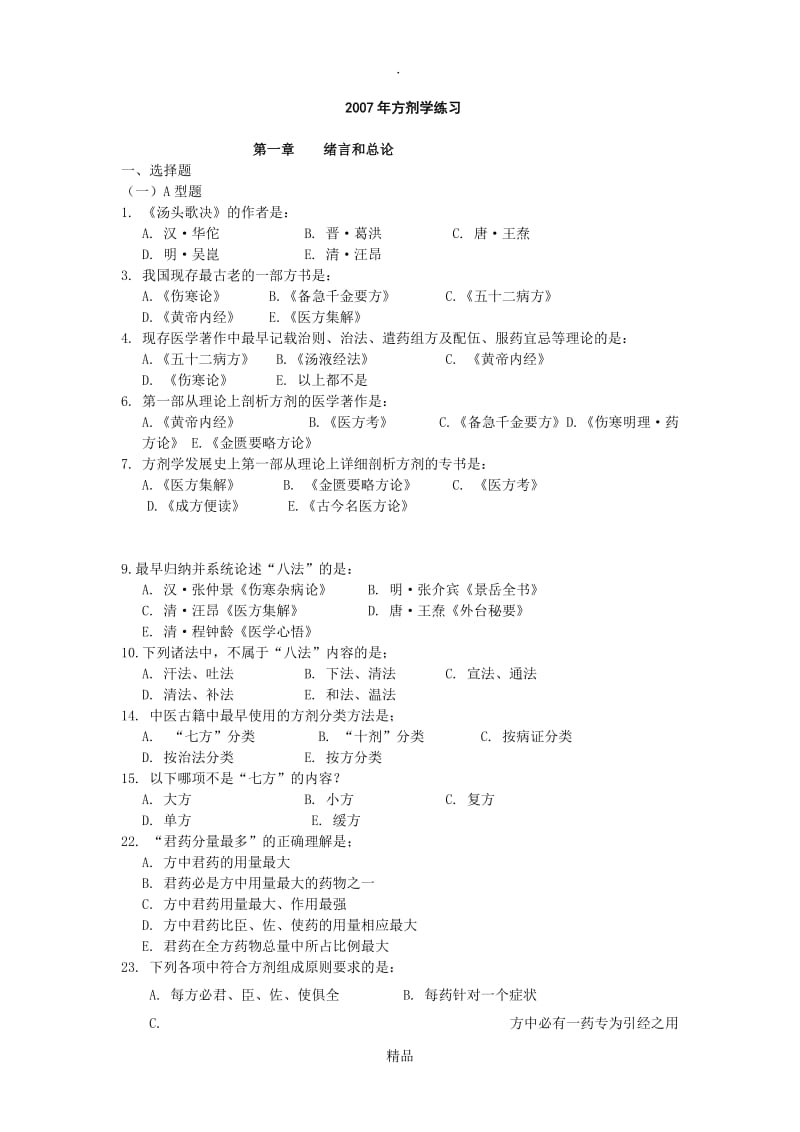 200X方剂学练习.doc_第1页