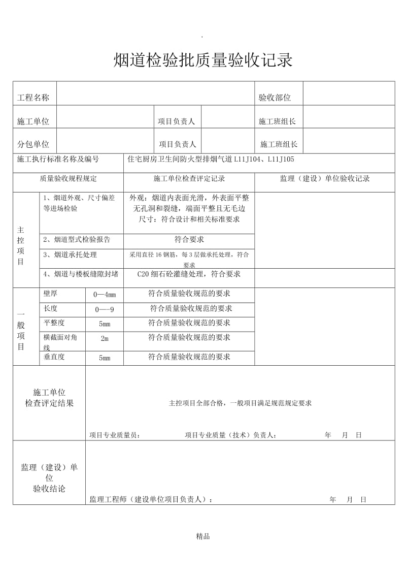 烟道检验批质量验收记录.doc_第1页