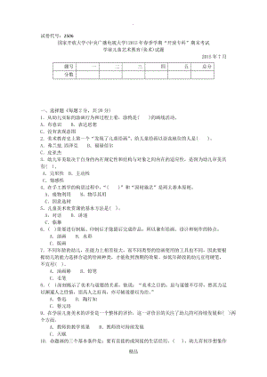 2506专科《学前儿童艺术教育(美术)》试题答案及评分标准.doc