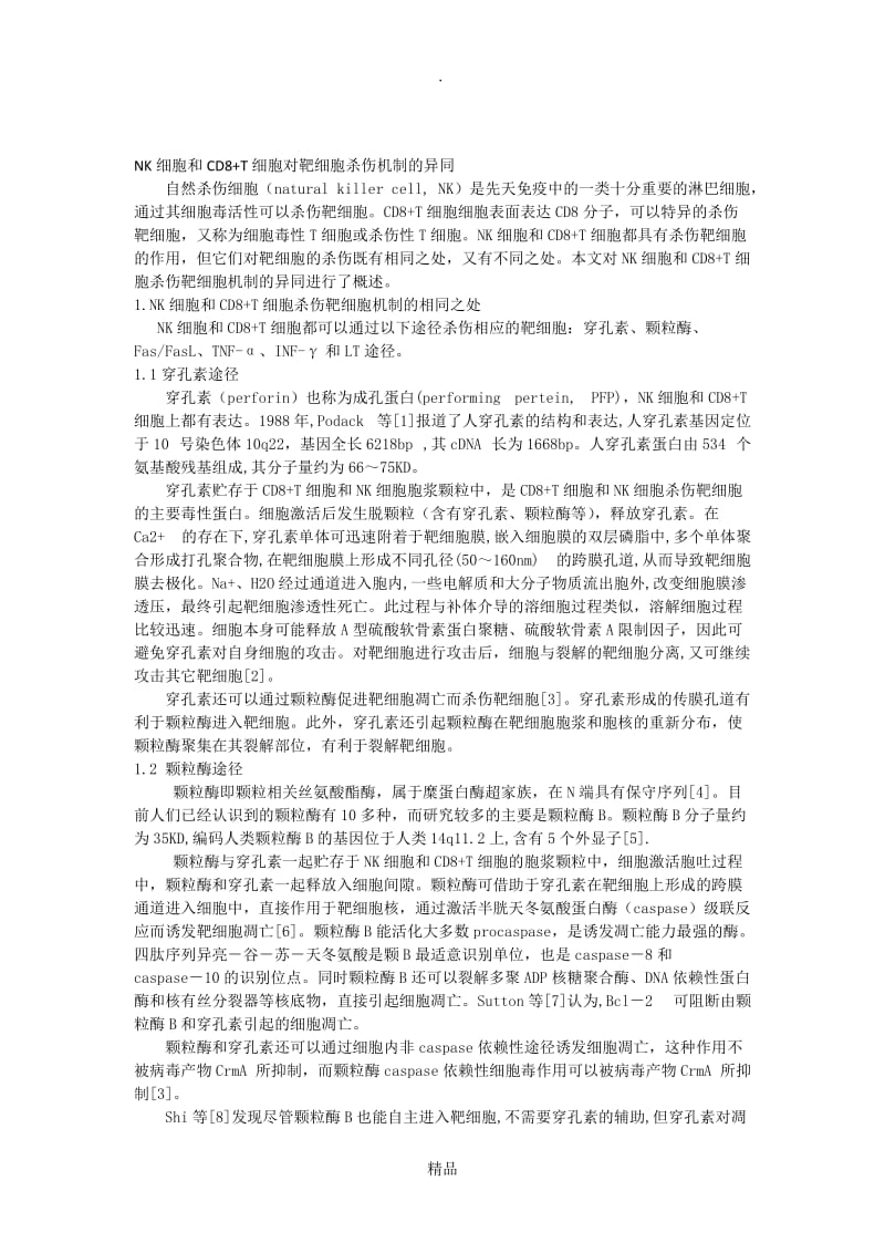 NK细胞和CD8+T细胞对靶细胞杀伤机制的异同.doc_第1页