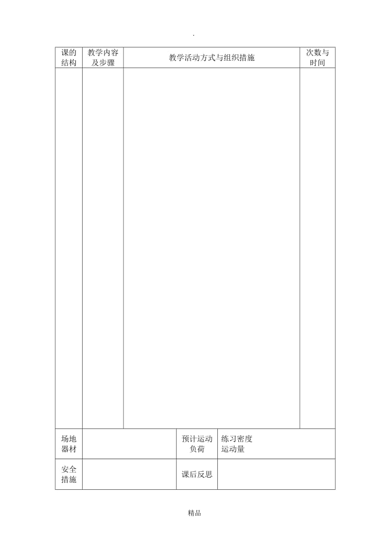 201X年体育(与健康)基础知识课教案.doc_第2页