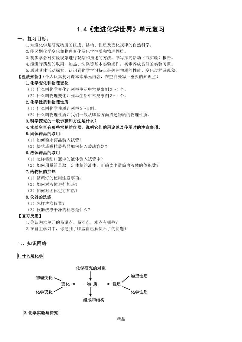 D1.4《走进化学世界》单元复习【丰田初中导学案】.doc_第1页