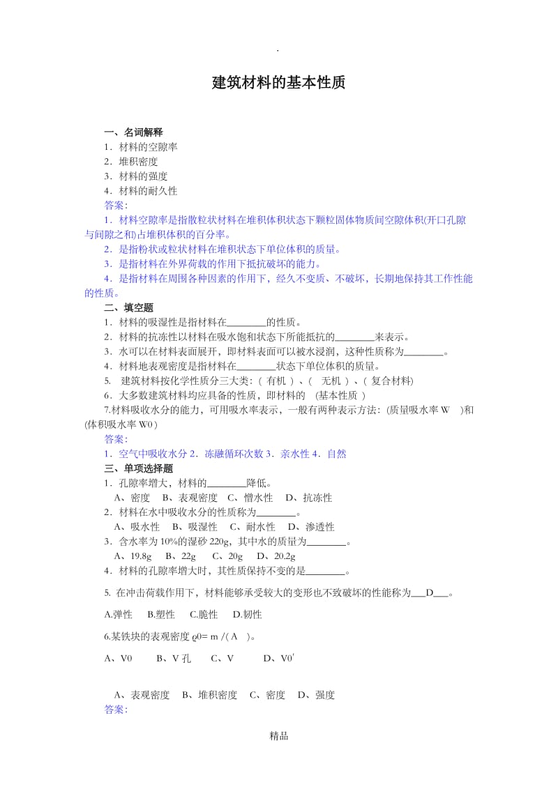 建筑材料的基本性质试题(答案).doc_第1页