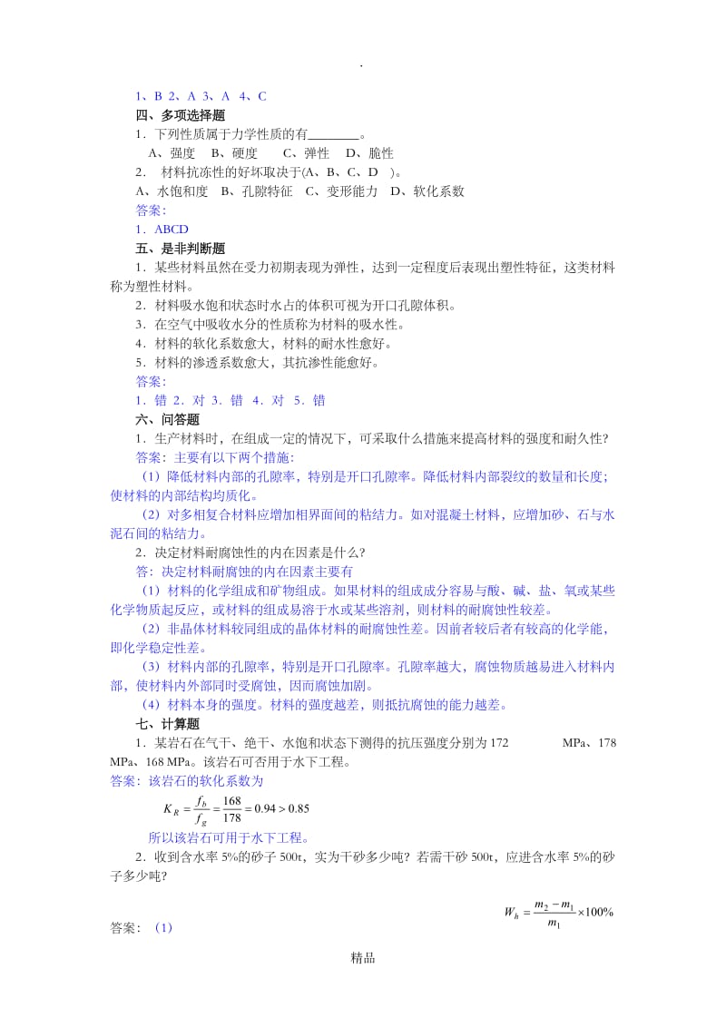 建筑材料的基本性质试题(答案).doc_第2页