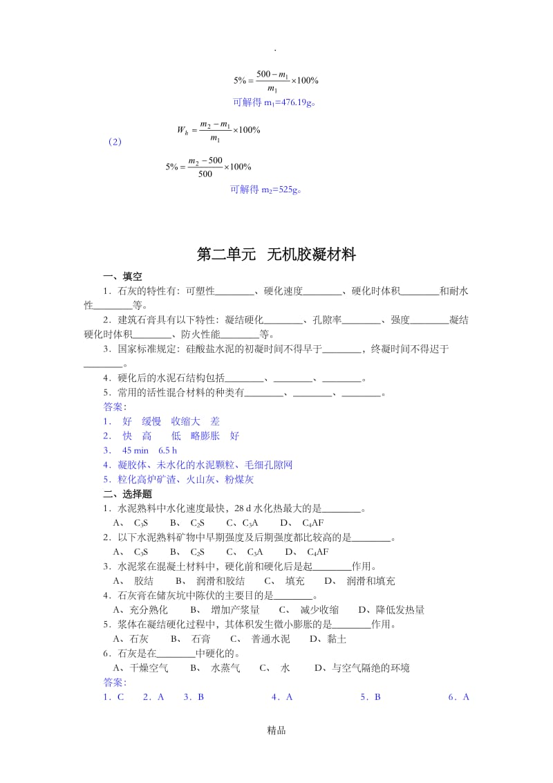 建筑材料的基本性质试题(答案).doc_第3页