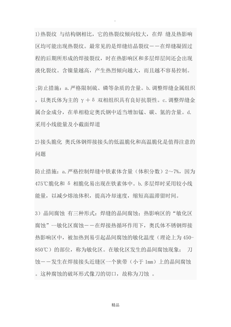 304不锈钢焊接热裂的原因及解决方法.doc_第2页