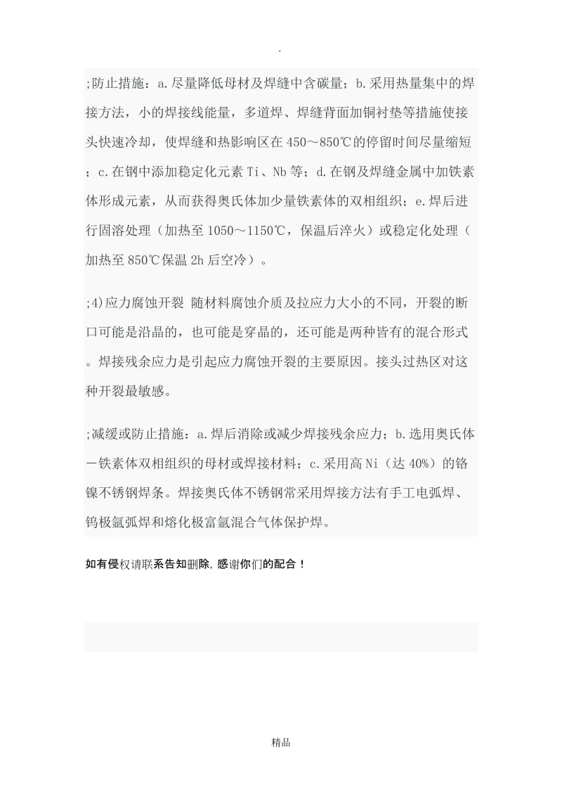 304不锈钢焊接热裂的原因及解决方法.doc_第3页