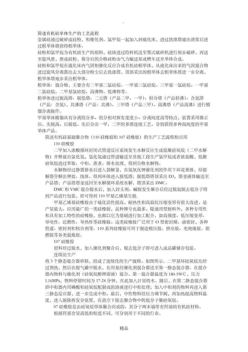 简述有机硅单体生产的工艺流程.doc_第1页