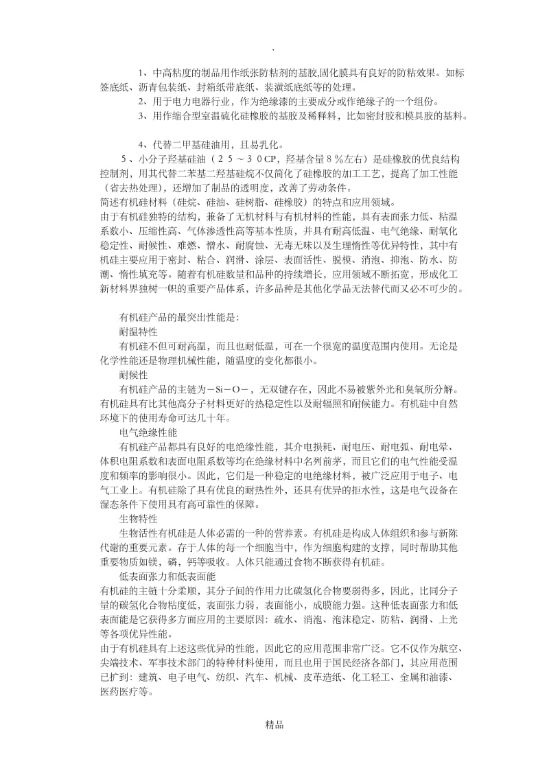 简述有机硅单体生产的工艺流程.doc_第2页