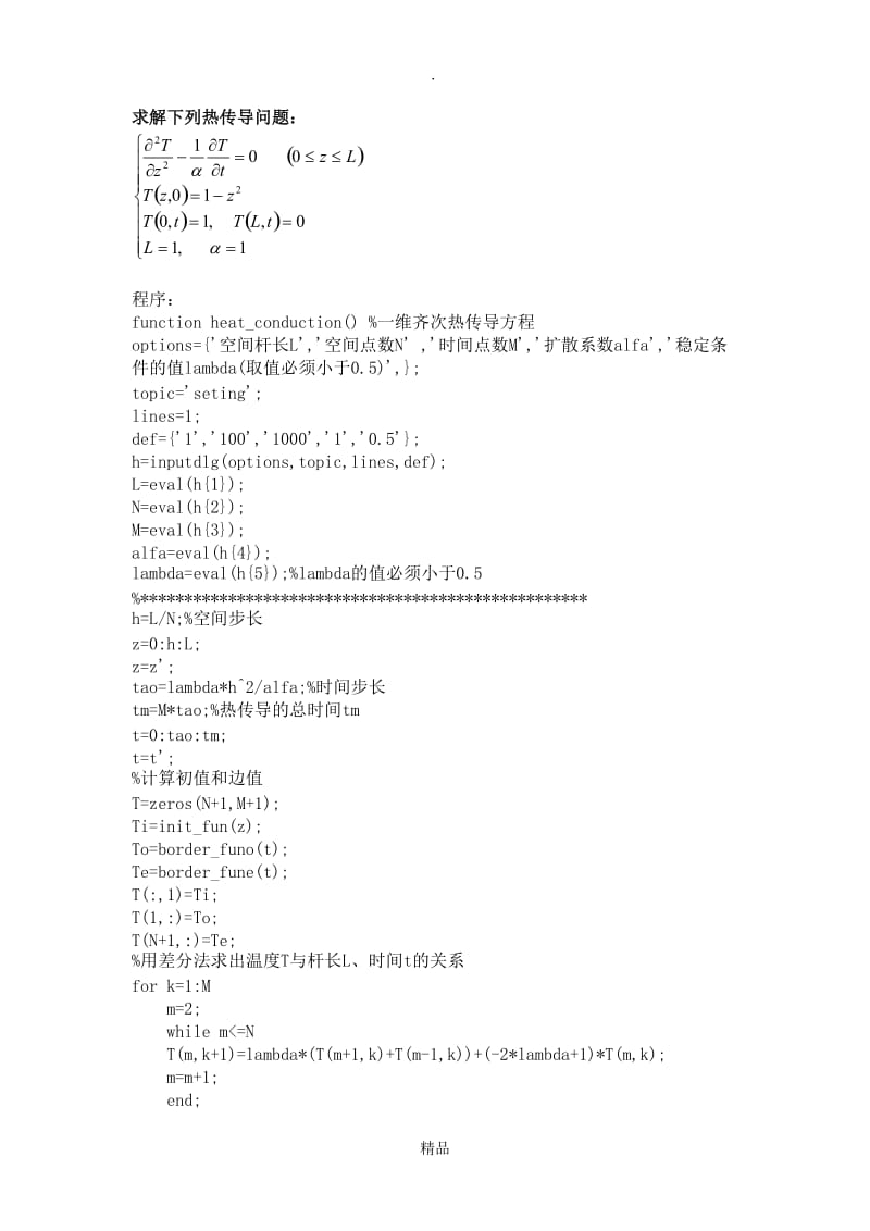 MATLAB编辑一维热传导方程的模拟程序.doc_第1页