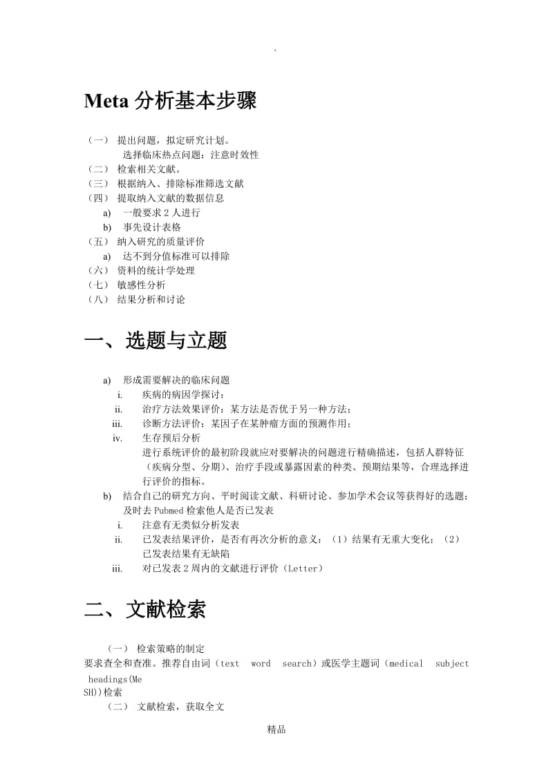 Meta分析的基本方法和步骤.doc_第1页