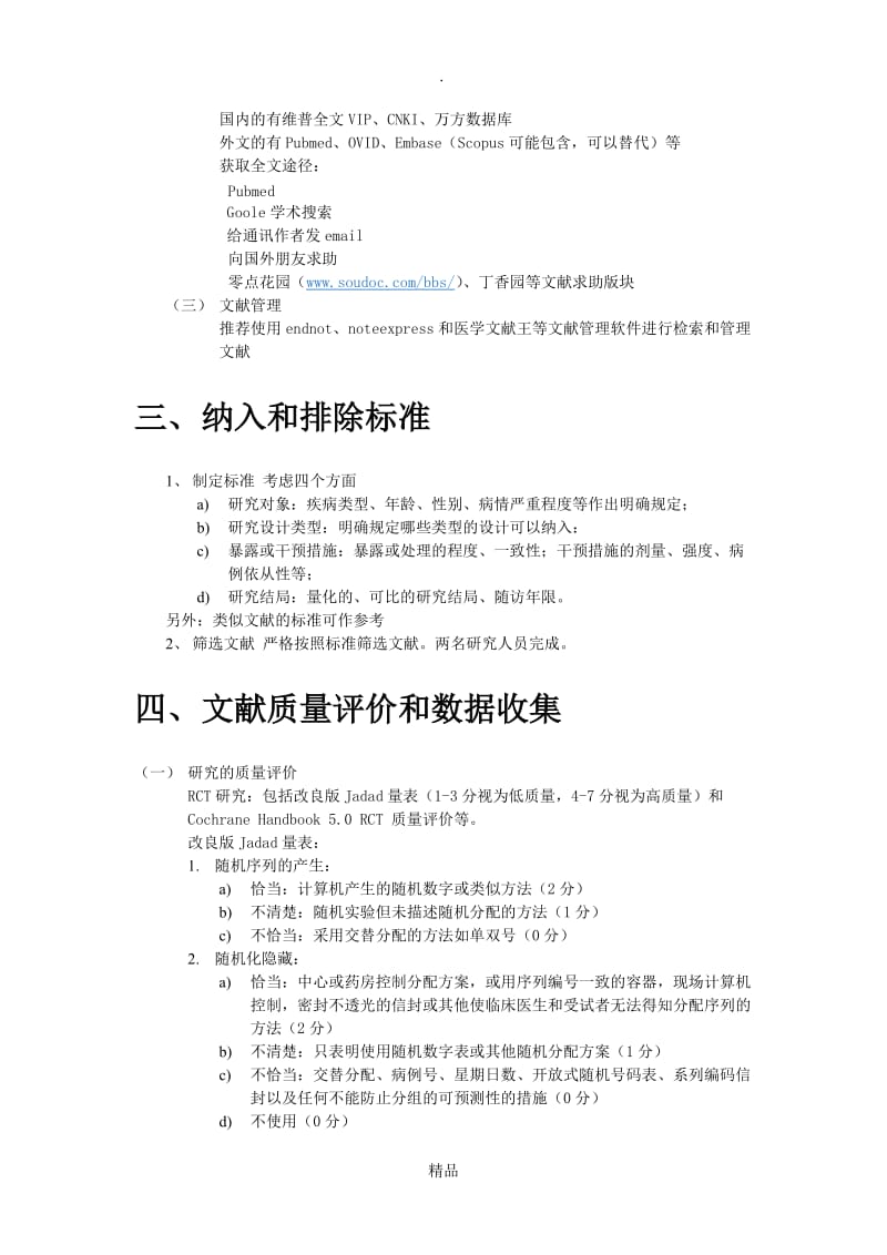 Meta分析的基本方法和步骤.doc_第2页