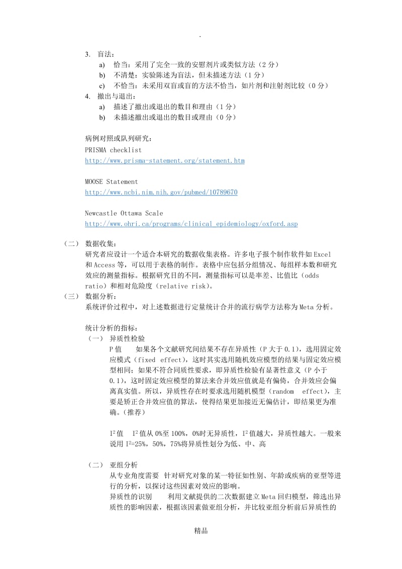 Meta分析的基本方法和步骤.doc_第3页