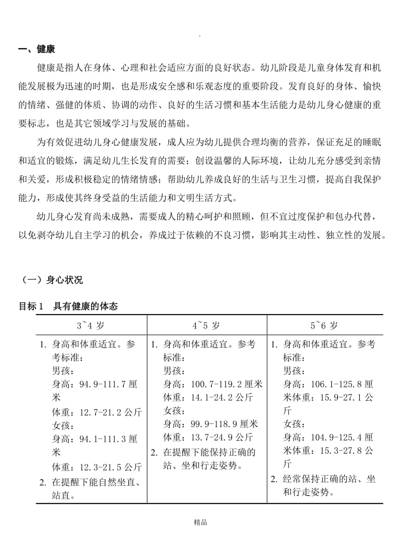 3-6岁儿童发展指南(健康).doc_第1页