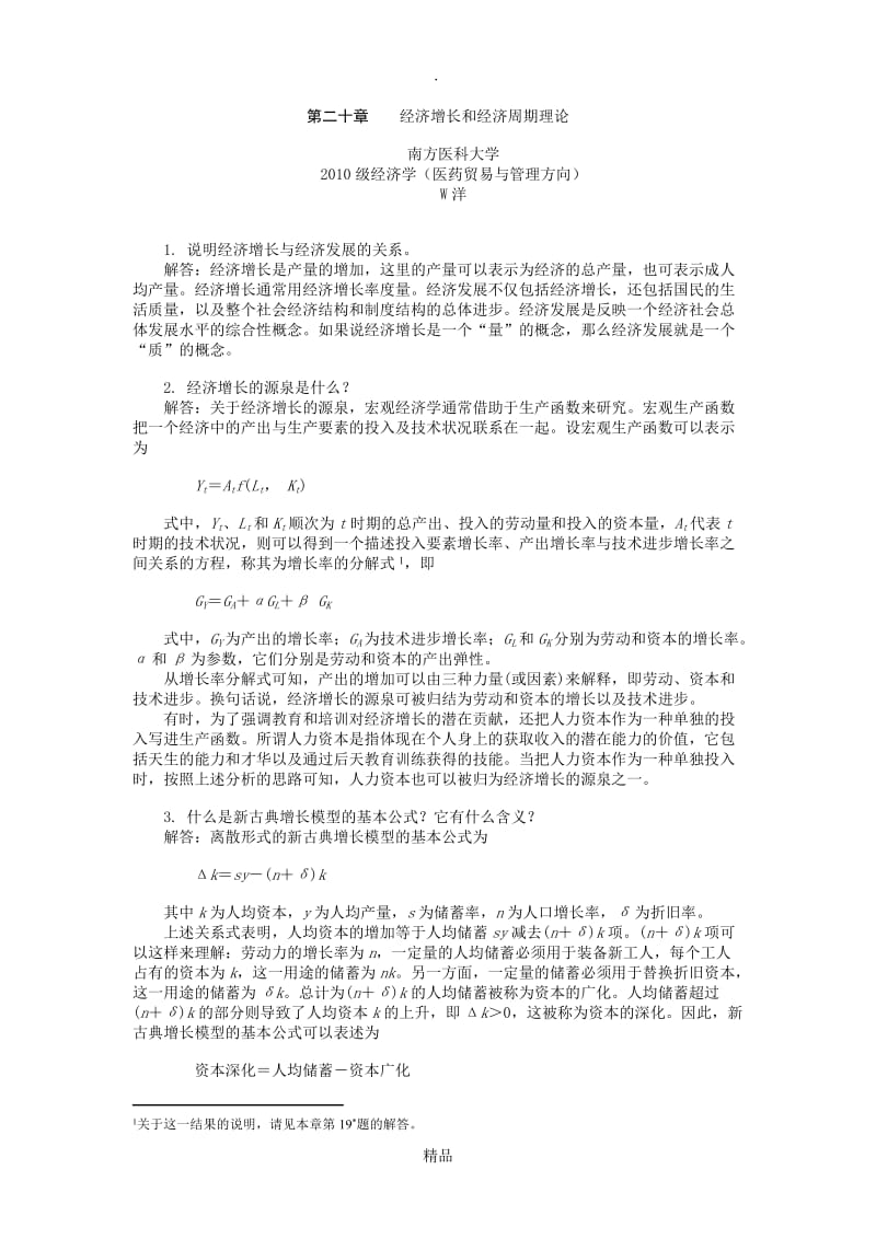 宏观经济学 第二十章 习题答案.doc_第1页