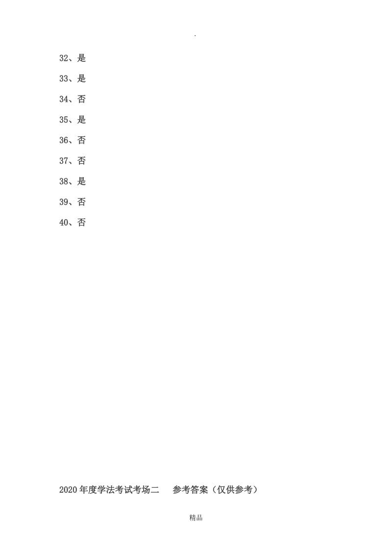 202X年度学法考试考场一和考场二的参考答案(仅供参考).doc_第2页