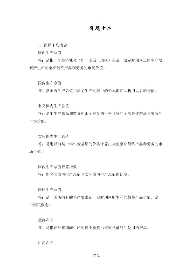 宏观经济学第十二章习题.doc_第1页