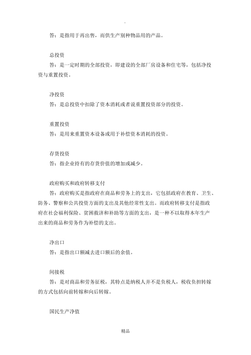 宏观经济学第十二章习题.doc_第2页