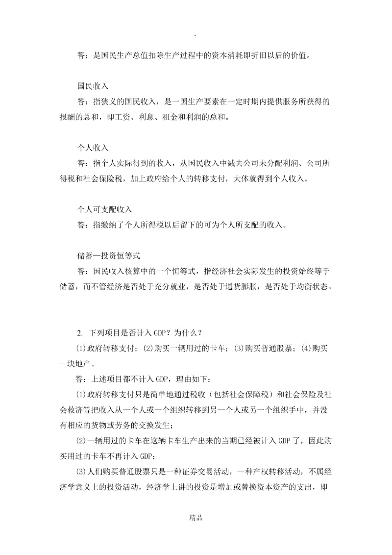 宏观经济学第十二章习题.doc_第3页