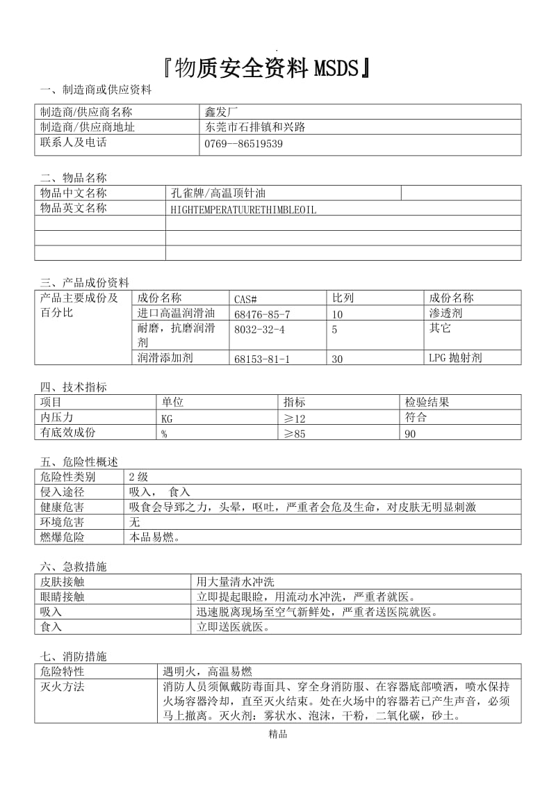 MSDS顶针油.doc_第1页