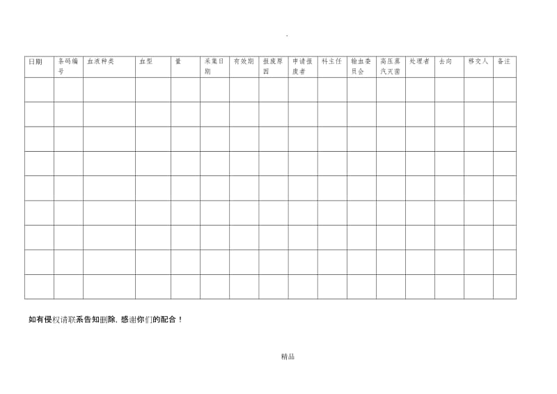 报废血液登记表.doc_第1页