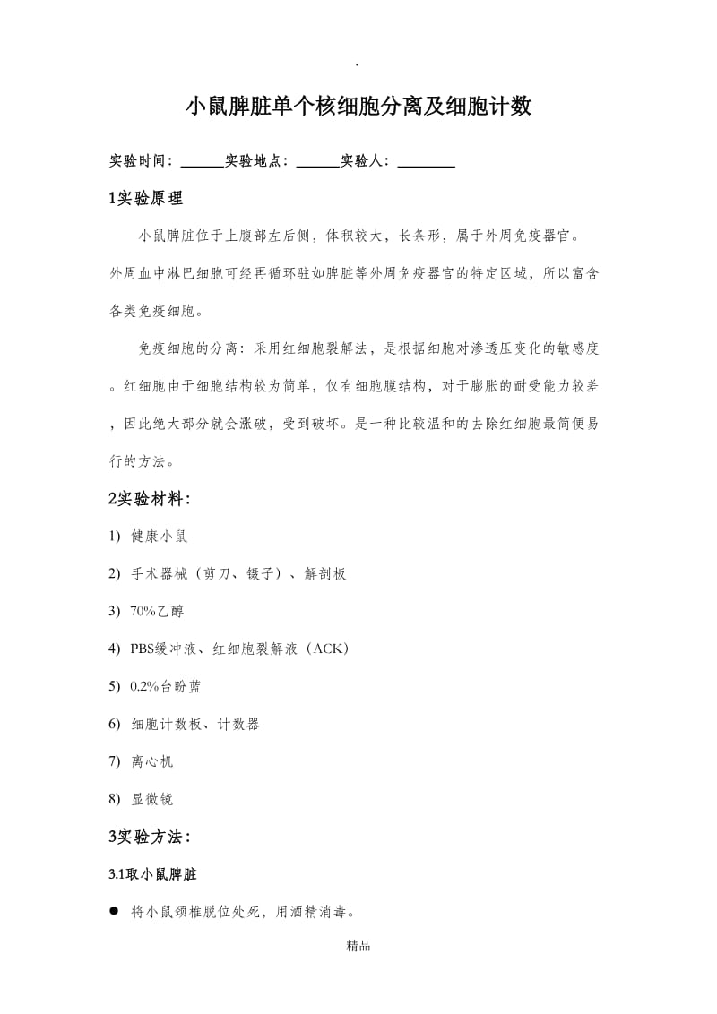 复旦大学免疫实验小鼠脾脏单个核细胞分离及细胞计数.doc_第1页