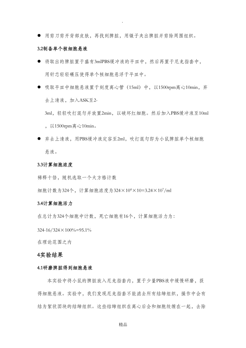 复旦大学免疫实验小鼠脾脏单个核细胞分离及细胞计数.doc_第2页