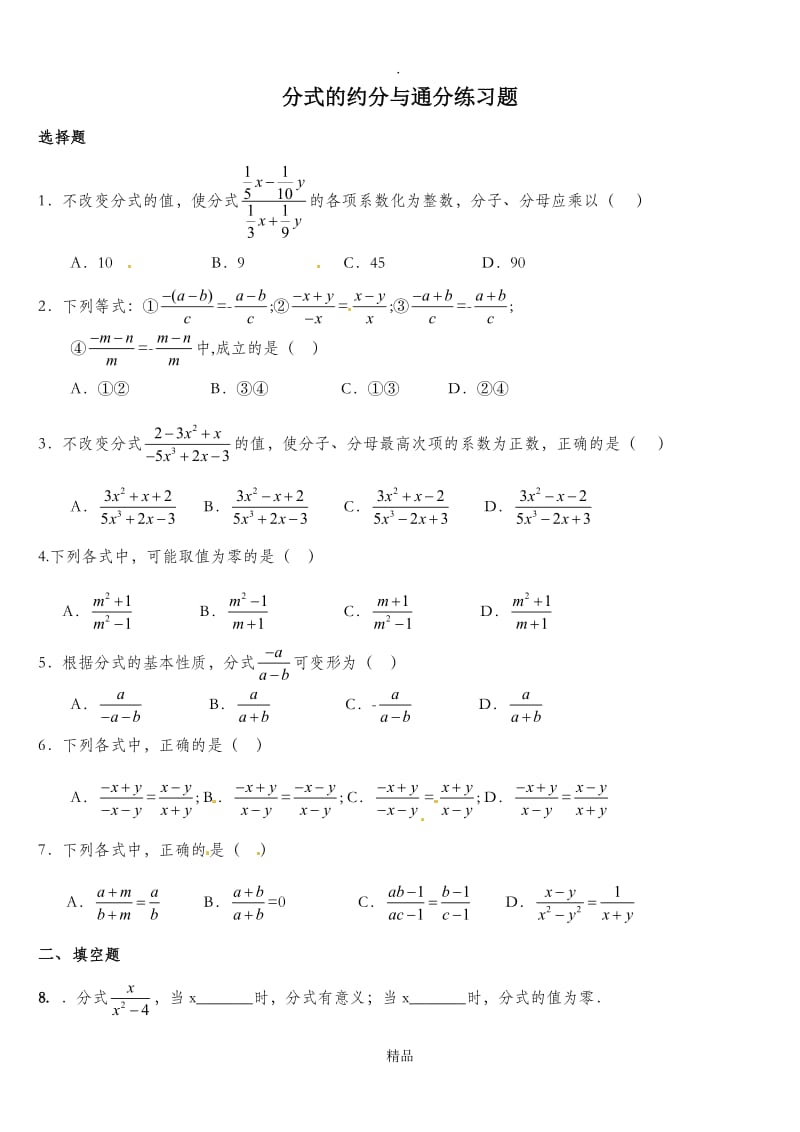 分式的约分与通分专题训练.doc_第1页