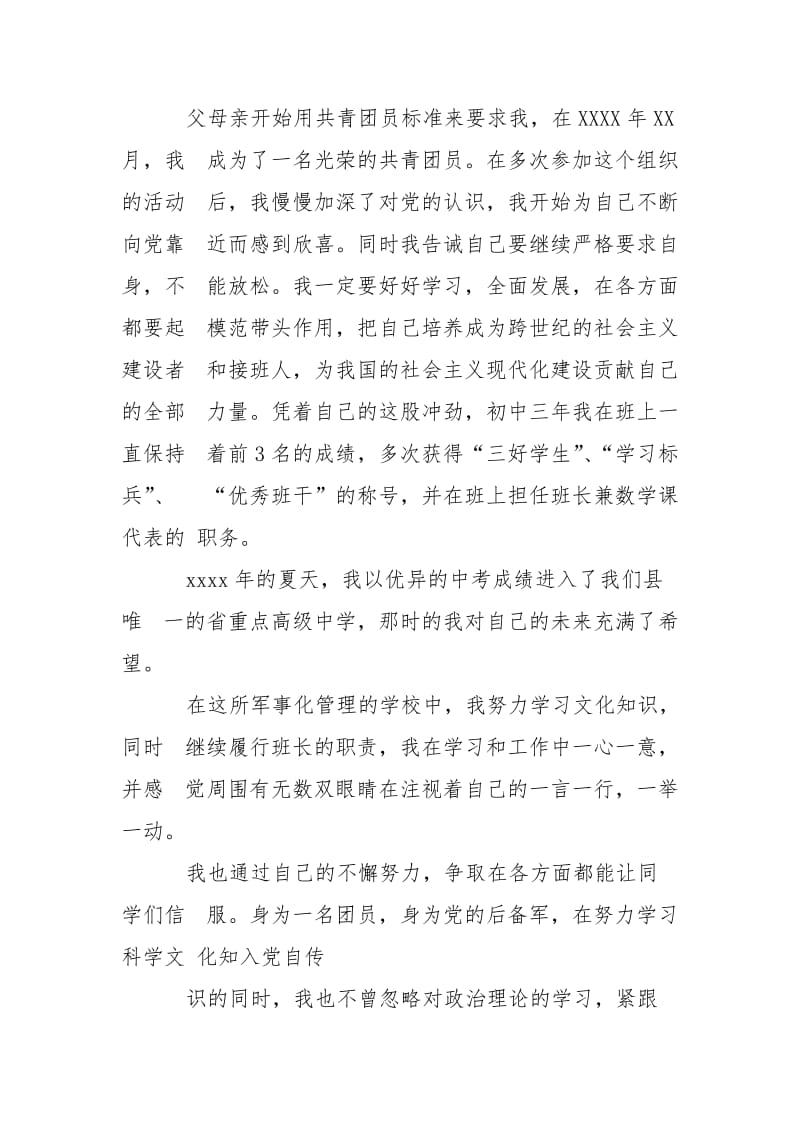 党员发展对象个人自传格式.doc_第3页