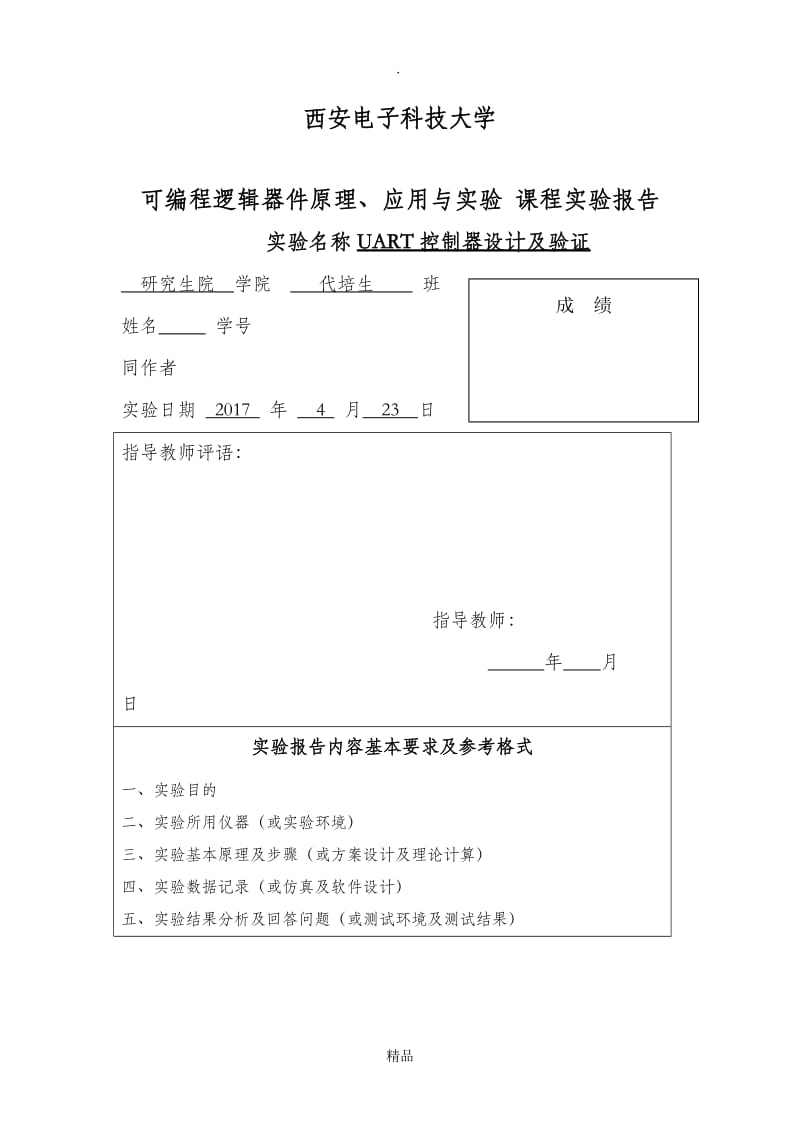 UART控制器设计.doc_第1页