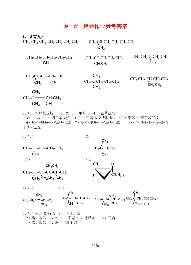 有机化学(第二版)课后答案.doc_第1页