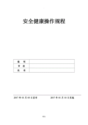 岗位安全操作规程09936.doc