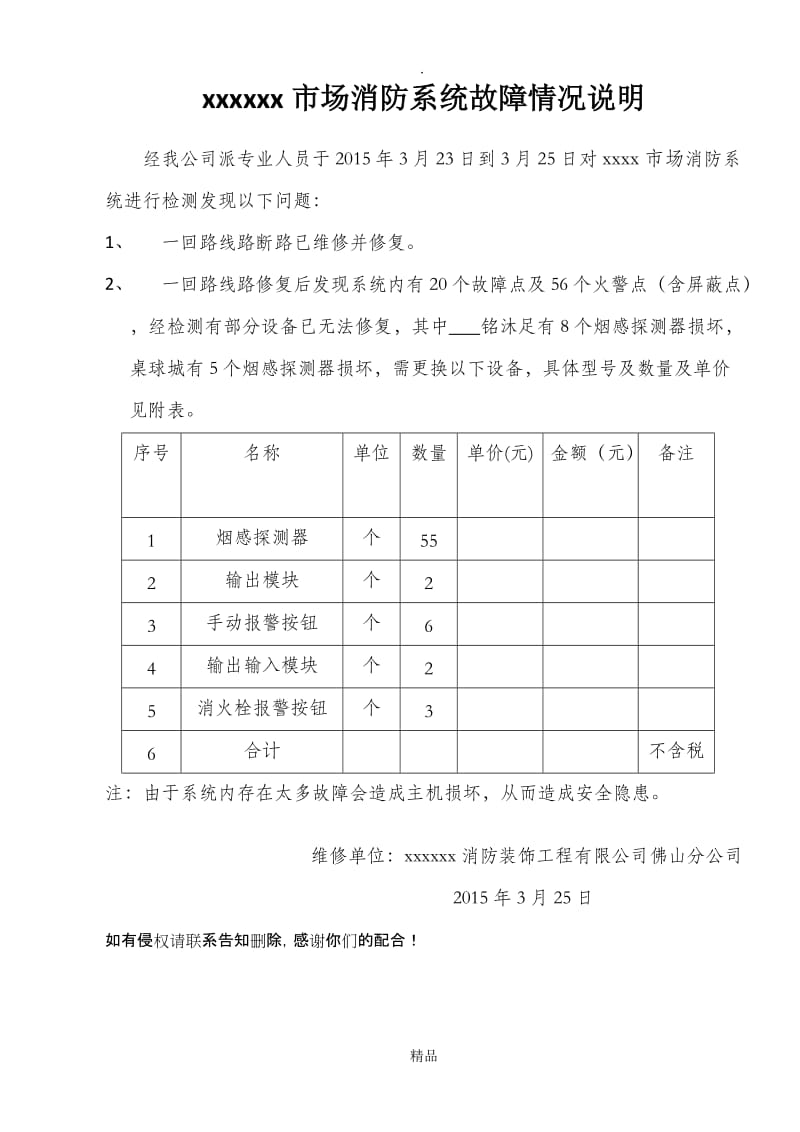 XXXXX市场故障维修情况说明.doc_第1页