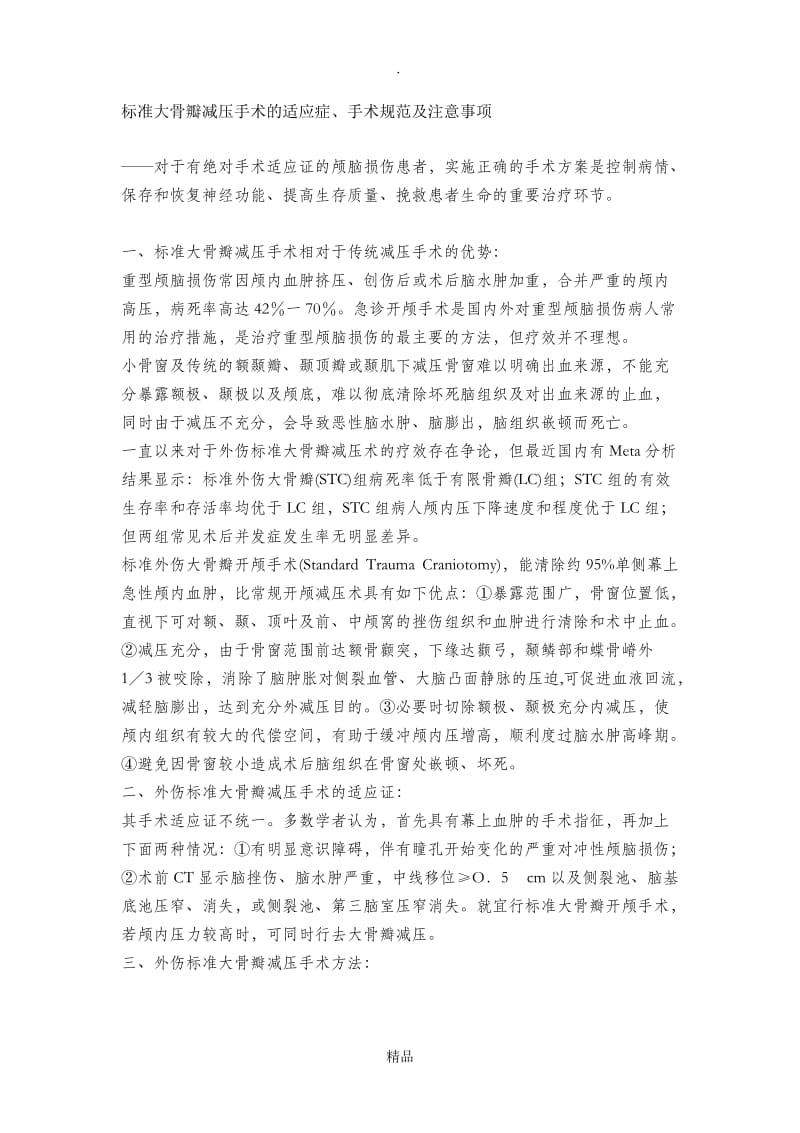 标准大骨瓣减压手术的适应症、手术规范及注意事项.doc_第1页