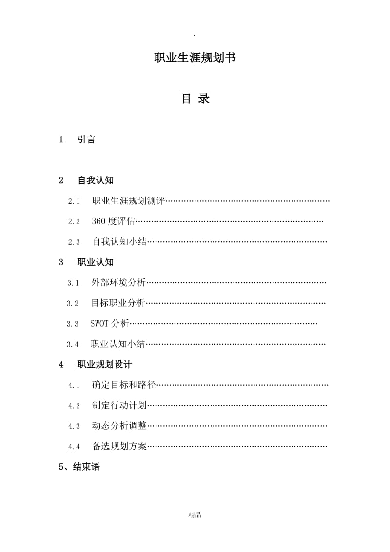 医学生—预防医学—职业生涯规划书.doc_第2页