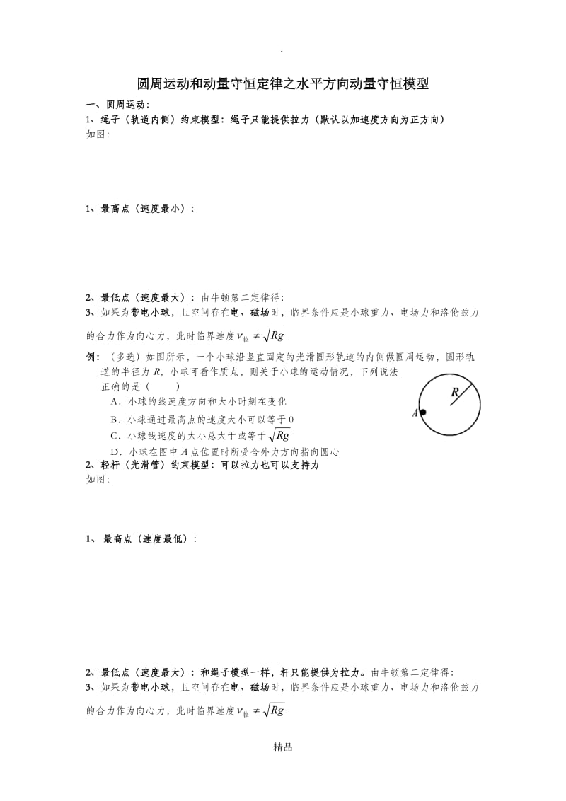 动量守恒定律之水平方向动量守恒和圆周运动.doc_第1页