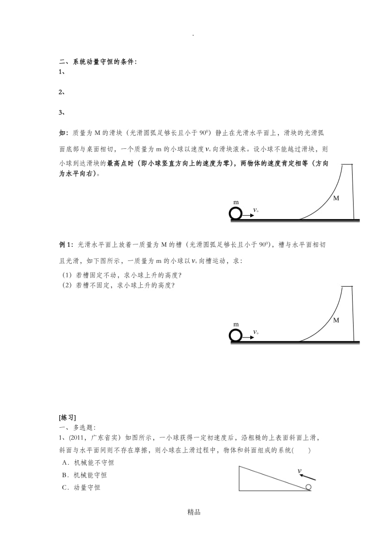 动量守恒定律之水平方向动量守恒和圆周运动.doc_第2页