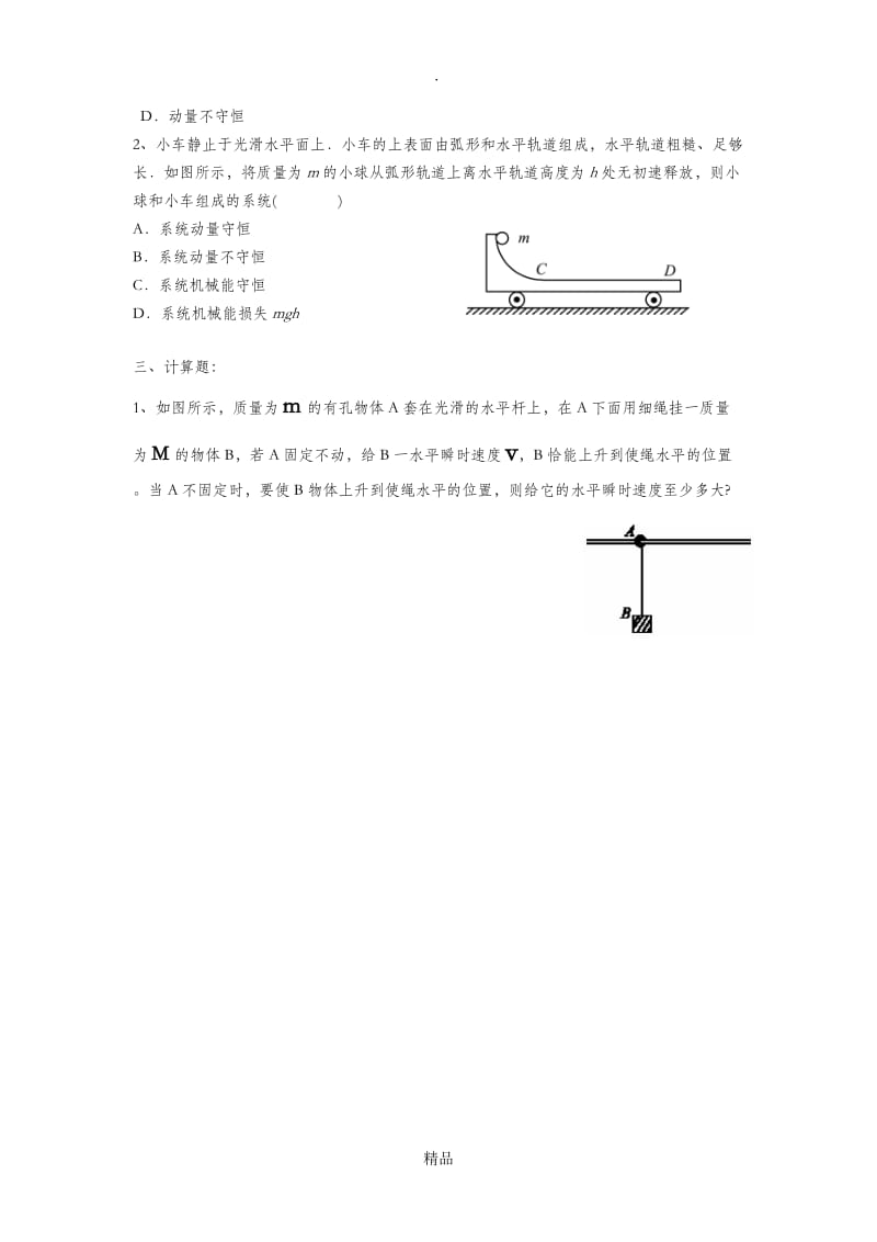 动量守恒定律之水平方向动量守恒和圆周运动.doc_第3页