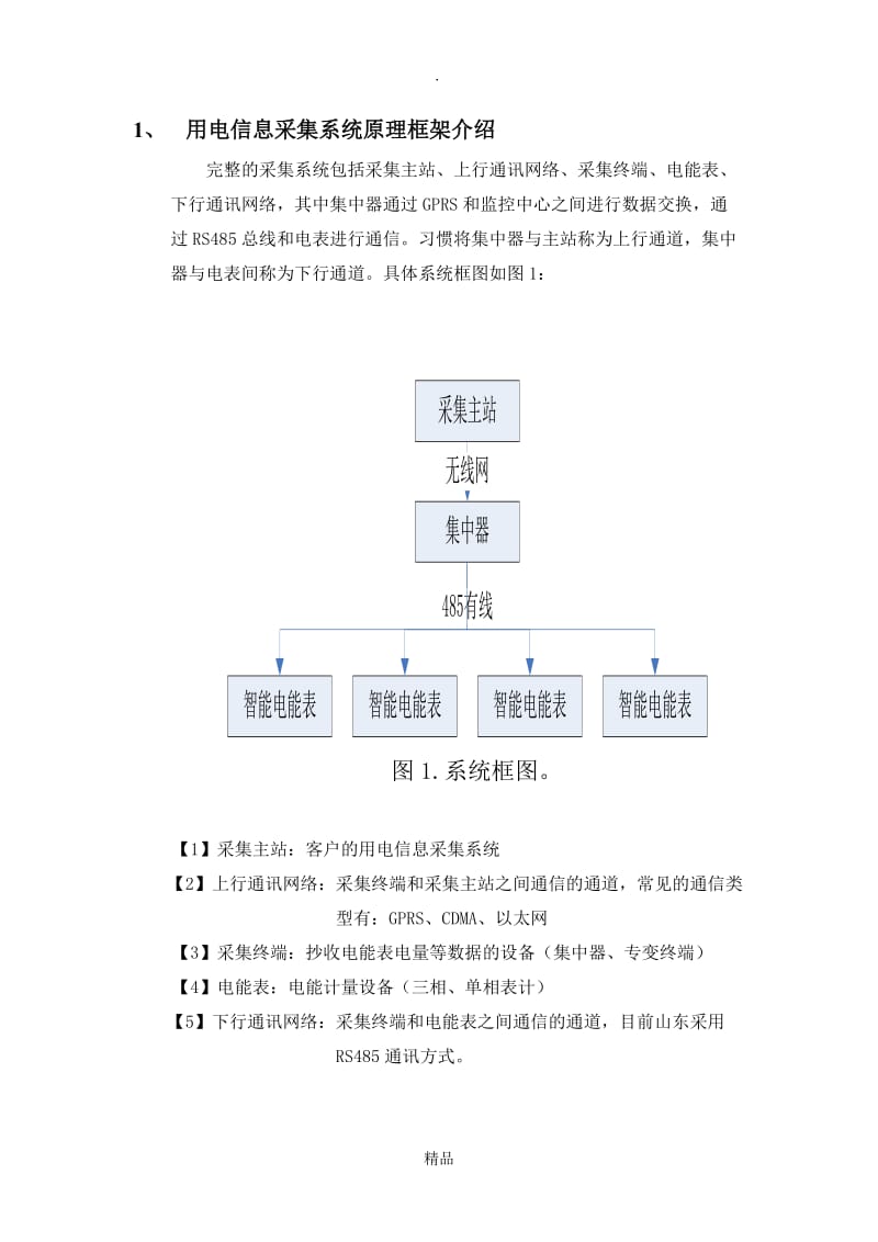 用电信息采集运维消缺.doc_第2页