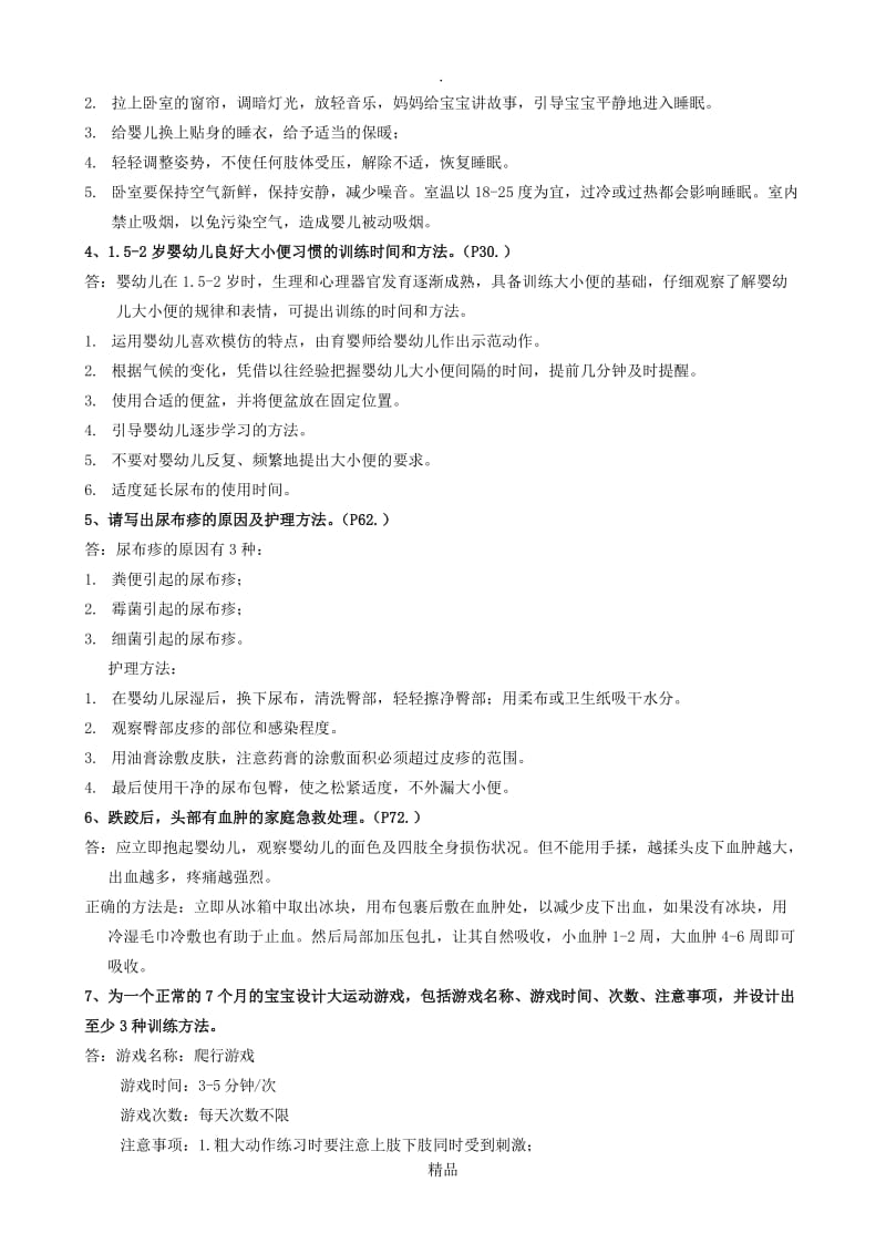 育婴师中级操作技能题.doc_第2页