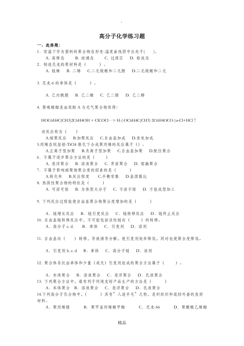 高分子化学练习题.doc_第1页