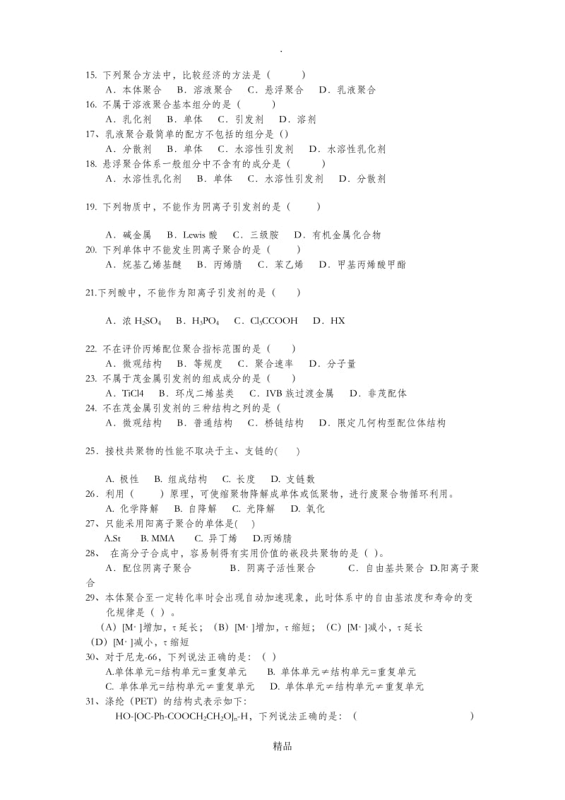 高分子化学练习题.doc_第2页