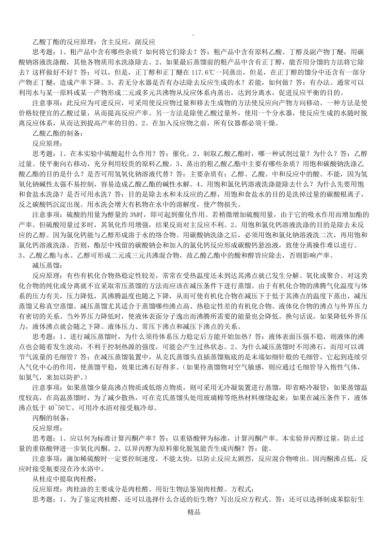 有机化学实验本学期考试复习内容.doc_第1页